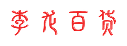 李龙百货